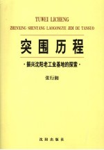 突围历程 振兴沈阳老工业基地的探索 5