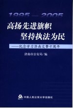 高扬先进旗帜 坚持执法为民 纪念学习济南交警十周年