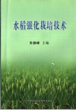 水稻强化栽培技术理论与实践