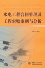 水电工程合同管理及工程索赔案例与分析