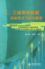 二、三级用电检查资格考试习题及解答