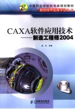 CAXA软件应用技术 制造工程师 2004