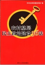 农村基层民主政治建设36法