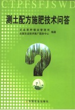 测土配方施肥技术问答