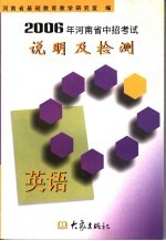 2006年河南省中招考试说明及检测 英语