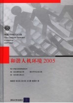 和谐人机环境2005 第十四届全国多媒体技术、第一届全国普适计算、第一届全国人机交互联合学术会议文集