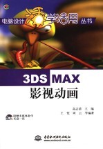 3DS MAX影视动画