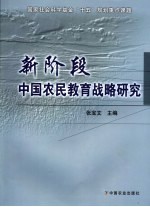 新阶段中国农民教育战略研究