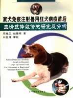 家犬免疫注射兽用狂犬病疫苗后血清抗体效价的研究及分析