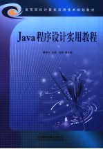 Java程序设计实用教程