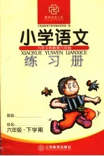 九年义务教育六年制 小学语文练习册 六年级 下学期