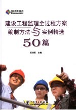 建设工程监理全过程方案编制方法与实例精选50篇