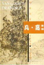 外国名家作品选粹 凡·高素描