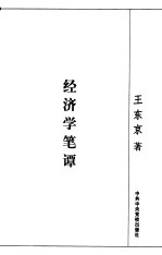 经济学笔谭