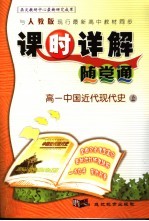 与人教版最新高中教材同步 《课时详解 随堂通》高一中国近代现代史 上