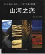 山河之恋 金沙江 澜沧江 怒江-“三江”并流自然景观