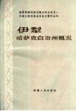 中国少数民族自治地方概况丛书 伊犁哈萨克自治州概况