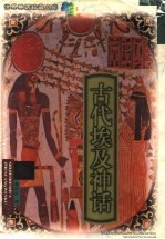 古代埃及神话