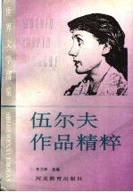 伍尔夫作品精粹