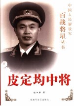 皮定均中将