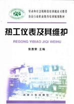 劳动和社会保障部培训就业司推荐冶金行业职业教育培训规划教材热工仪表及其维护