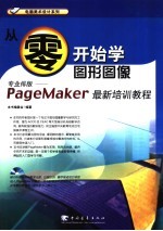 从零开始学图形图像 PageMaker 最新培训教程