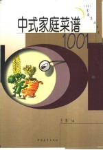 中式家庭菜谱1001