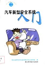 汽车新型安全系统入门