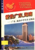 爱我广东、海南：广东、海南中学生作文精品