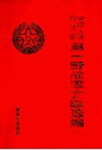 中国人民解放军第一野战军文献选编  第3册