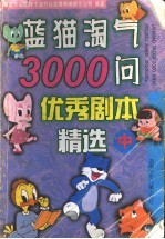 蓝猫淘气3000问优秀剧本精选