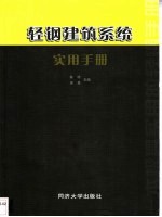 轻钢建筑系统实用手册