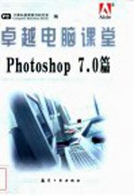 卓越电脑课堂 Photoshop 7.0篇