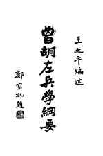 曾胡左兵学纲要