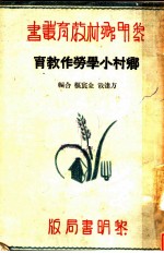 乡村小学劳作教育