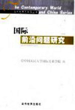 国际前沿问题研究  纪念中国国际问题研究40年