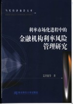 利率市场化进程中的金融机构利率风险管理研究