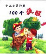 少儿日常行为的100个提醒