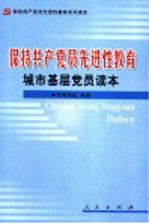 保持共产党员先进性教育城市基层党员读本