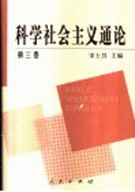 科学社会主义通论  第3卷  毛泽东社会主义思想、中国社会主义制度的确立与社会主义在多国胜利时期的世界社会主义运动