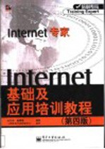 Internet基础及应用培训教程 第4版