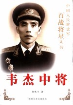 韦杰中将