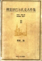 傅雷译巴尔扎克名作集 2 高老头 夏倍上校 奥诺丽纳 禁治产