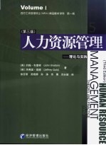 人力资源管理：理论与实践 5 第1辑 第3版