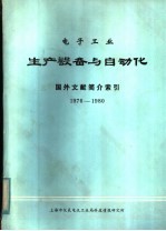 电子工业生产设备与自动化国外文献简介索引 1976-1980