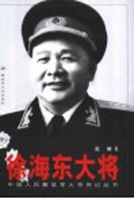 徐海东大将