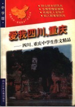 爱我四川、重庆：四川、重庆中学生作文精品