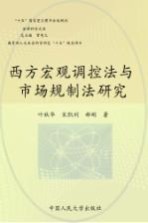 西方宏观调控法与市场规制法研究