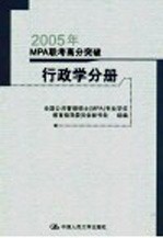 2005年MPA联考高分突破 行政学分册 第4版