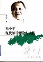 邓小平现代领导理论与实践